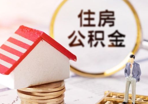 山西中山住房公积金如何提取（山西中山住房公积金提取流程）